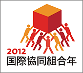 2012国際協同組合年